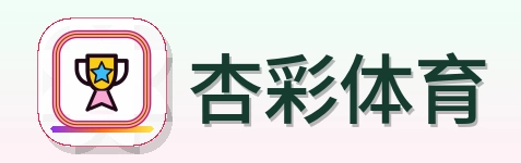 杏彩体育 Logo
